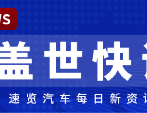 [Gasgoo News] Apollo to Acquire Forvia’s Automotive Interiors Business; Xiaomi EV to Expan