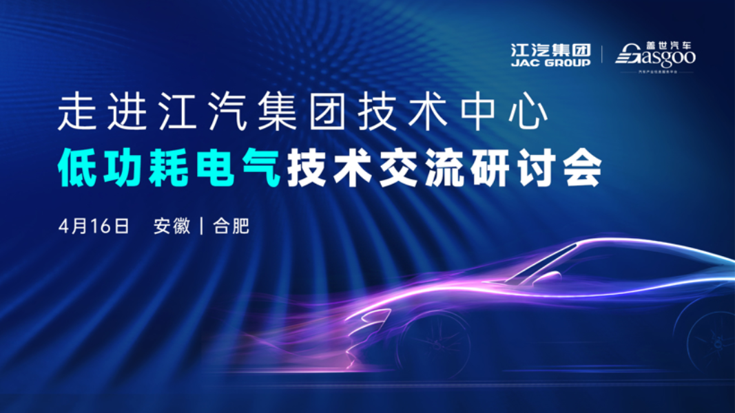 Inside JAC Group Technical Center | Low-Power Electrical Technology Exchange Seminar Concl