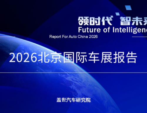 2026 Beijing Auto Show: Electrification Accelerates, AI Intelligence Leaps, Global Auto In