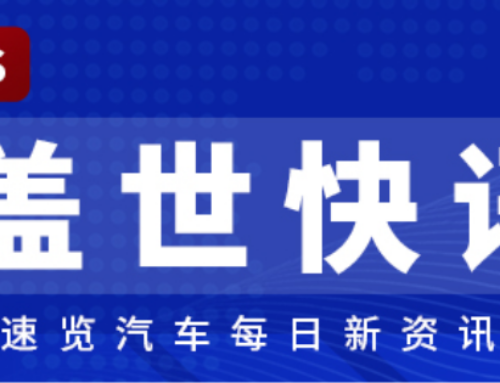 [Gasgoo Express] Tesla Officially Announces Supervised FSD Rollout in China; NVIDIA Net In