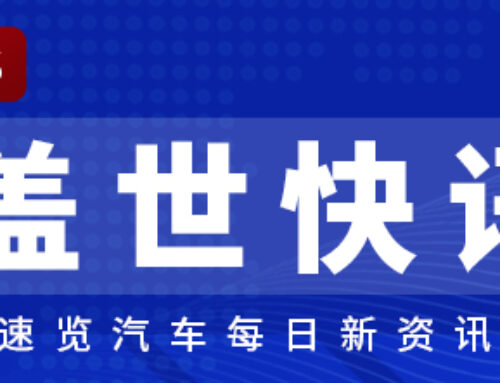 [Gasgoo Express] GAC responds to Aion being called Ride-Hailing King; Tesla China denies p