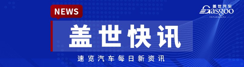 [Gasgoo Express] Tesla China Renames FSD to Tesla Assisted Driving; Yu Hao Says Dreame Auto to Achieve Mass Production in About One and a Half Years
