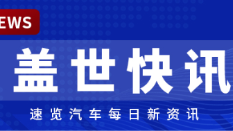 [Gasgoo News] MIIT launches 2026 NEV safety hazard inspections; AITO M6 deliveries exceed