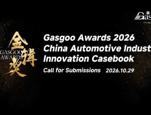Call for Submissions丨Gasgoo Awards 2026 & China Automotive Industry Innovation Casebook