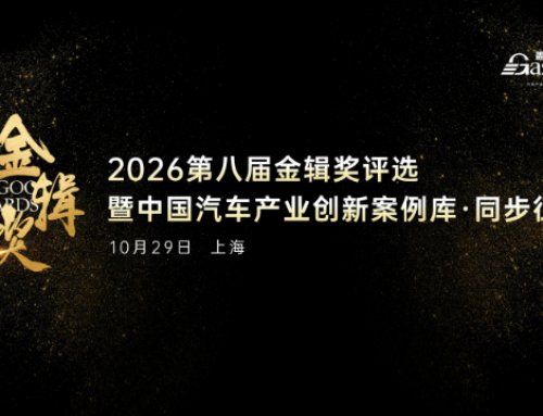 Chain Fusion · Innovation Going Global | 2026 8th Golden Gear Awards China Auto New Supply